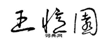 曾慶福王憶園草書個性簽名怎么寫