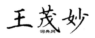 丁謙王茂妙楷書個性簽名怎么寫