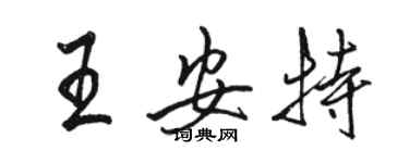 駱恆光王安特行書個性簽名怎么寫