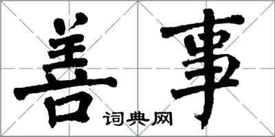 翁闓運善事楷書怎么寫