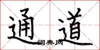 何伯昌通道楷書怎么寫