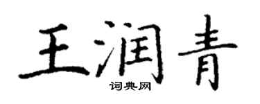 丁謙王潤青楷書個性簽名怎么寫