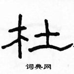 駱恆光寫的硬筆隸書杜