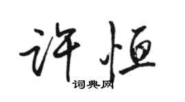 駱恆光許恆行書個性簽名怎么寫