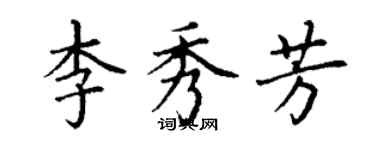 丁謙李秀芳楷書個性簽名怎么寫