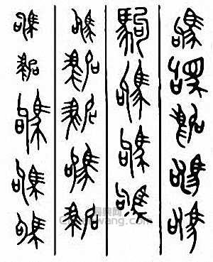 “駒”篆刻印章