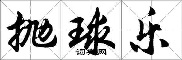 胡問遂拋球樂行書怎么寫