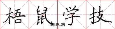 侯登峰梧鼠學技楷書怎么寫
