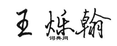 駱恆光王爍翰行書個性簽名怎么寫