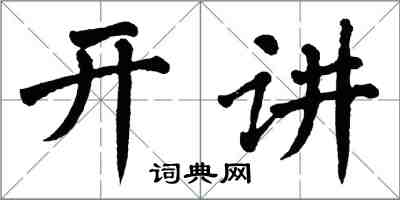 翁闓運開講楷書怎么寫