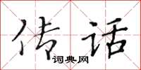 黃華生傳話楷書怎么寫