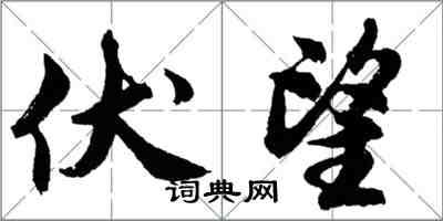 胡問遂伏望行書怎么寫