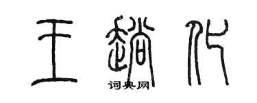 陳墨王趟化篆書個性簽名怎么寫