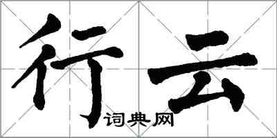 翁闓運行雲楷書怎么寫