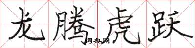 駱恆光龍騰虎躍楷書怎么寫