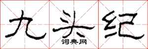 柯春海九頭紀隸書怎么寫