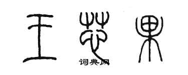 陳墨王芯果篆書個性簽名怎么寫