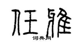 曾慶福任雅篆書個性簽名怎么寫