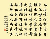 不知方便作誄，著意翠珉鐫 詩詞名句