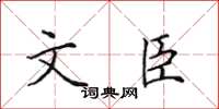 田英章文臣楷書怎么寫