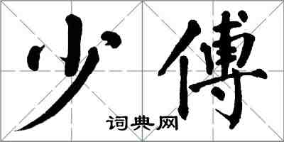 翁闓運少傅楷書怎么寫