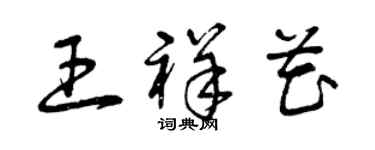 曾慶福王祥花草書個性簽名怎么寫