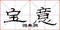 范連陞寶意隸書怎么寫