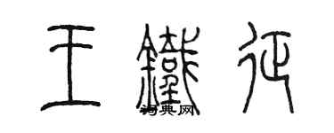 陳墨王鐵征篆書個性簽名怎么寫