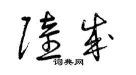 曾慶福陸成草書個性簽名怎么寫