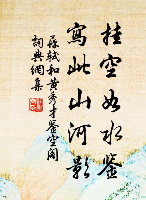 泉自多情儂自悶，今宵會有出山時 詩詞名句