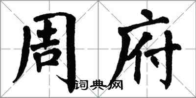 翁闓運周府楷書怎么寫