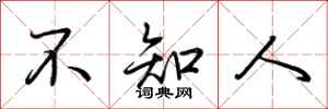 荊霄鵬不知人行書怎么寫