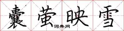 荊霄鵬囊螢映雪楷書怎么寫