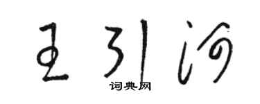 駱恆光王引河草書個性簽名怎么寫