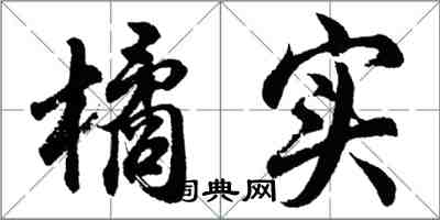 胡問遂橘實行書怎么寫