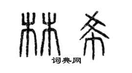 曾慶福林希篆書個性簽名怎么寫