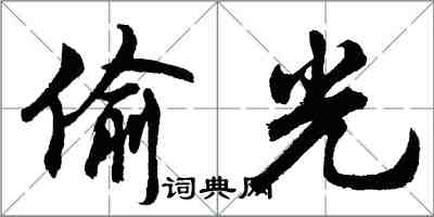 胡問遂偷光行書怎么寫