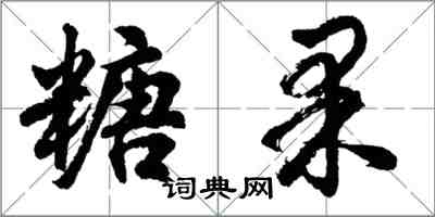 胡問遂糖果行書怎么寫