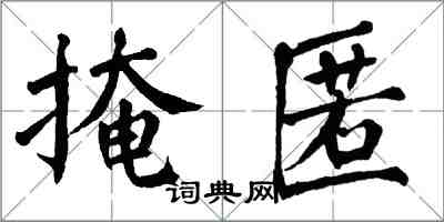 翁闓運掩匿楷書怎么寫