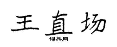 袁強王直場楷書個性簽名怎么寫