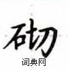盧中南寫的硬筆楷書砌