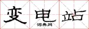范連陞變電站隸書怎么寫