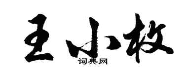 胡問遂王小枚行書個性簽名怎么寫