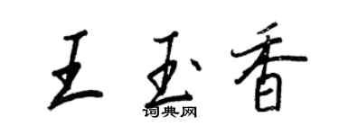 王正良王玉香行書個性簽名怎么寫