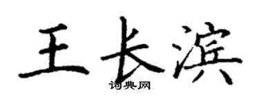 丁謙王長濱楷書個性簽名怎么寫