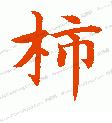 水島修三寫的柿