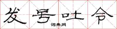 范連陞發號吐令隸書怎么寫