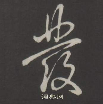 臨董其昌仿柳公權書蘭亭詩中弘曆的寫法