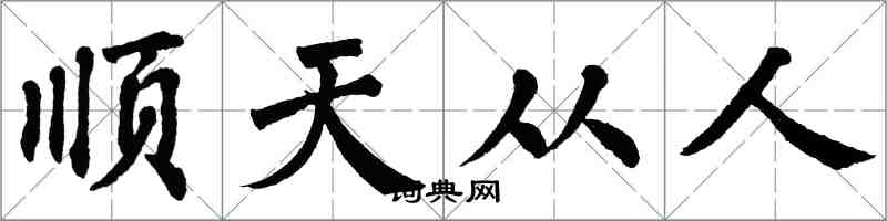 翁闓運順天從人楷書怎么寫