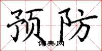丁謙預防楷書怎么寫